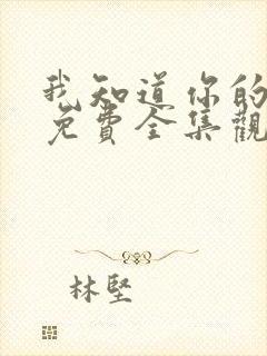 我知道你的秘密免费全集观看