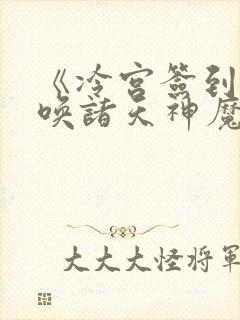 《冷宫签到:召唤诸天神魔》