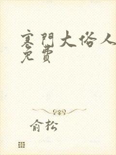 寒门大俗人全文免费