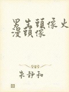 男生头像火影动漫头像