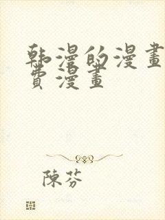 韩漫的漫画网免费漫画