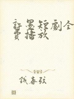 许墨短剧全集免费播放