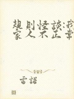 规则怪谈:我的家人不正常在线全本阅读