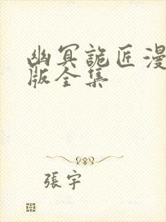 幽冥诡匠漫画完版全集