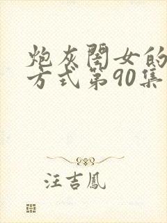 炮灰闺女的生存方式第90集