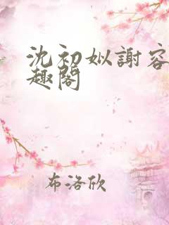 沈初姒谢容珏笔趣阁