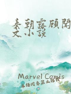 秦朝露顾闻洲全文小说