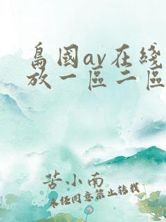 岛国av在线播放一区二区