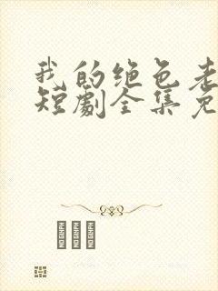 我的绝色老板娘短剧全集免费播放