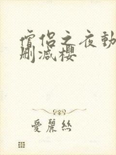 僧侣之夜动漫未删减樱