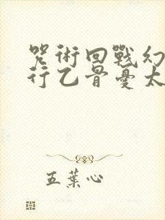 咒术回战幻影夜行乙骨忧太