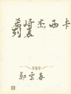 希崎杰西卡番号列表