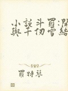 小说斗罗:开局与千仞雪结婚免费阅读