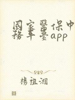 国家医保中心服务平台app