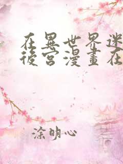 在异世界迷宫开后宫漫画在线