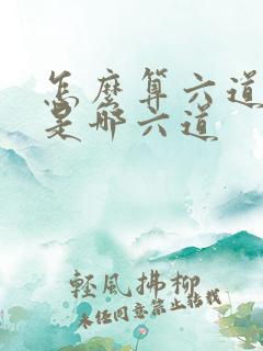 怎么算六道轮回是哪六道