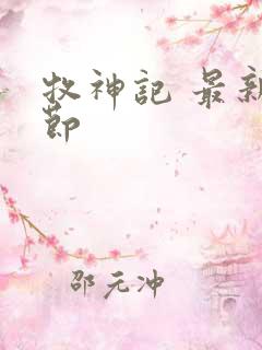 牧神记 最新章节