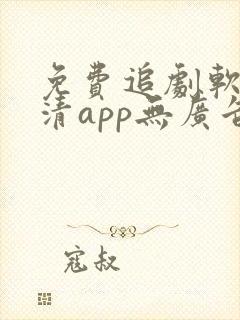 免费追剧软件高清app无广告