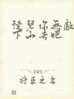 徒儿你无敌了 下山去吧