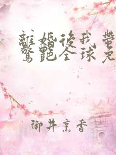 离婚后我带六宝惊艳全球免费全集