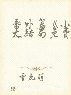 番外篇《小莹》大结局免费观看