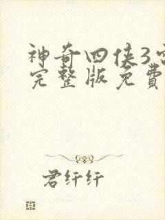 神奇四侠3电影完整版免费