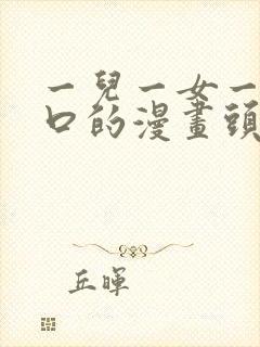 一儿一女一家四口的漫画头像