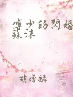 傅少的闪婚甜妻苏沫