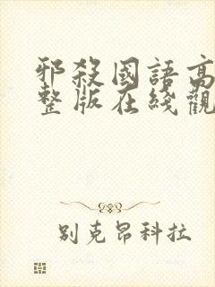 邪杀国语高清完整版在线观看免费