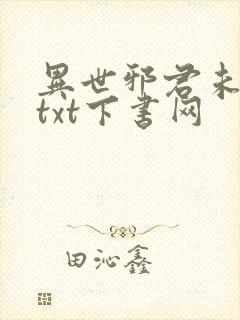 异世邪君未删减txt下书网