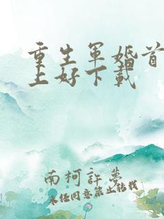 重生军婚首长早上好下载