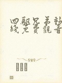 四驱兄弟动漫在线免费观看全集