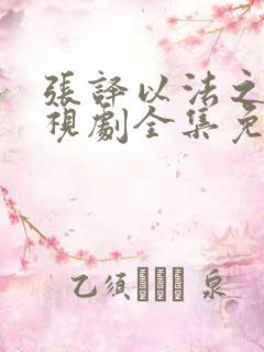 张译以法之名电视剧全集免费观看下载