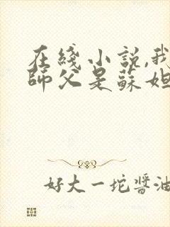 在线小说,我的师父是苏妲己