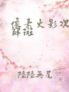 像素火影次世代解斑