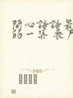 开心锤锤最恐怖的一集 丧尸