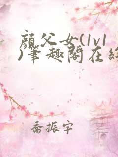 颜父女(1v1)笔趣阁在线阅读