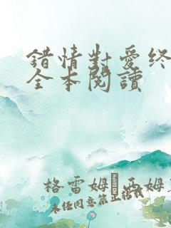 错情对爱终难却全本阅读