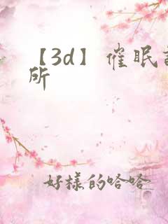 【3d】催眠诊所