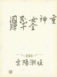 国民女神重生王牌千金