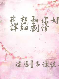 我想和你好好的详细剧情
