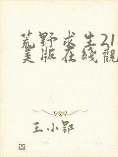 荒野求生21天美版在线观看