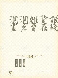 洞洞杂货铺漫画画免费在线观看