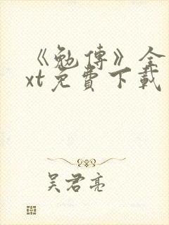 《勉传》全本txt免费下载