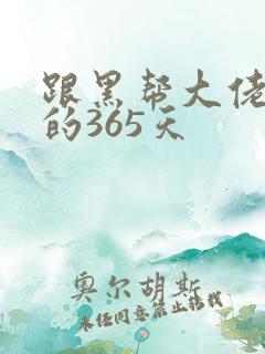 跟黑帮大佬和我的365天