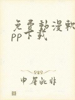 免费动漫软件app下载