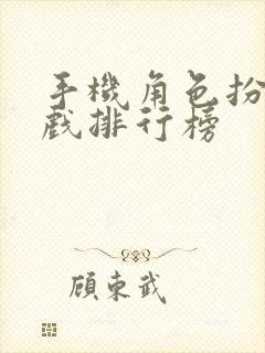 手机角色扮演游戏排行榜