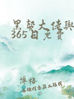 黑帮大佬与我的365日免费