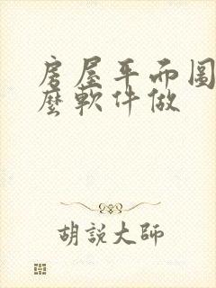 房屋平面图用什么软件做