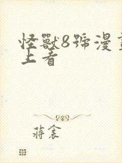 怪兽8号漫画线上看